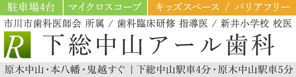 下総中山の歯医者 市川市で精密治療が口コミで評判 下総中山アール歯科