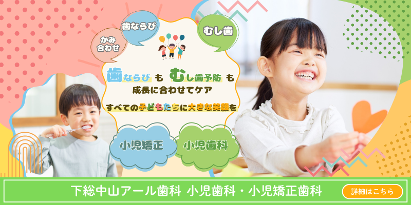 小児矯正の詳細はこちら 下総中山アール歯科