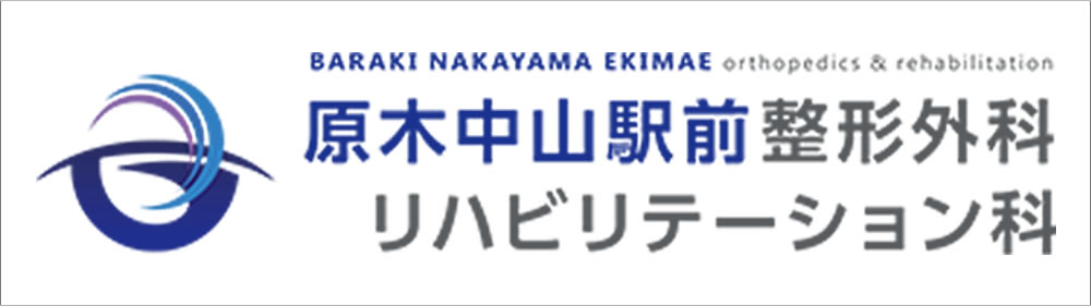 原木中山駅前整形外科・リハビリテーション科