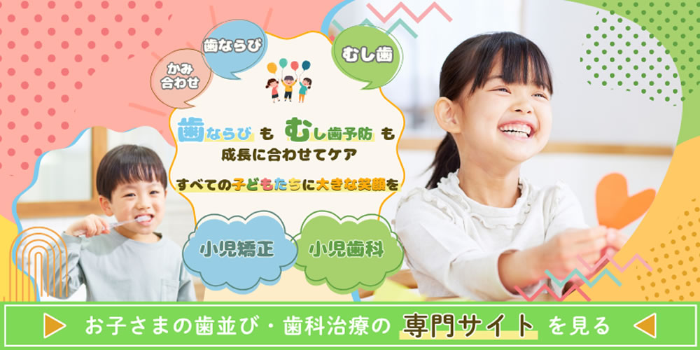 下総中山アール歯科小児歯科専門サイト