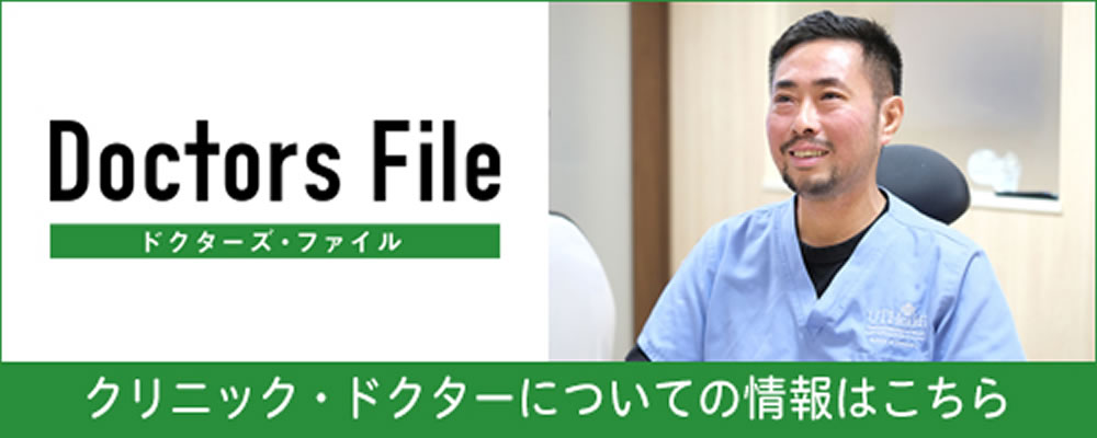 ドクターズ・ファイル